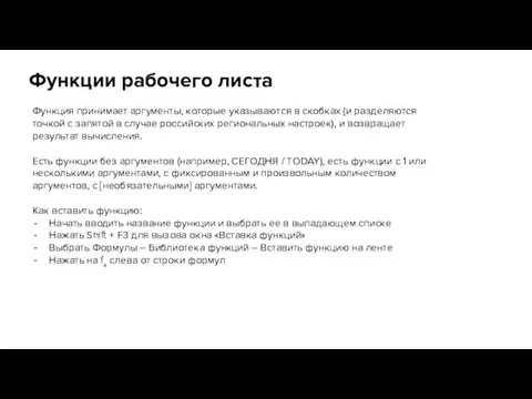 Функция принимает аргументы, которые указываются в скобках (и разделяются точкой с