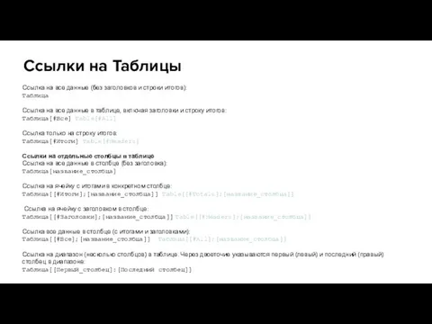 Ссылки на Таблицы Ссылка на все данные (без заголовков и строки