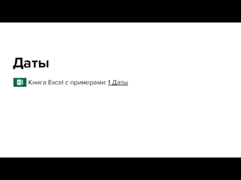 Даты Книга Excel с примерами: 1 Даты