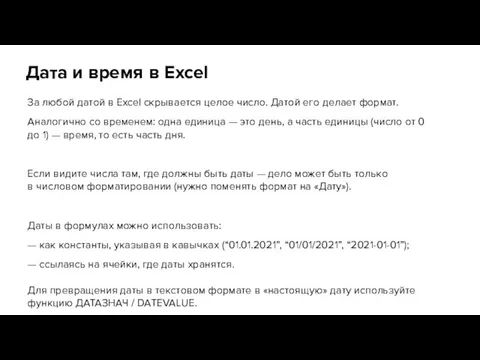 Дата и время в Excel За любой датой в Excel скрывается