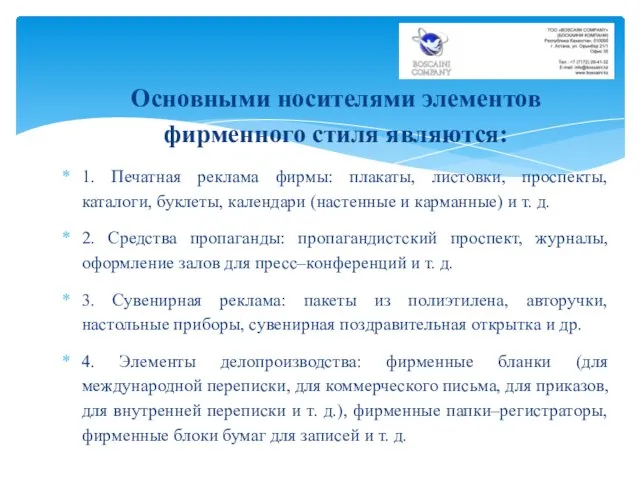 Основными носителями элементов фирменного стиля являются: 1. Печатная реклама фирмы: плакаты,