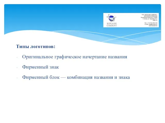 Типы логотипов: Оригинальное графическое начертание названия Фирменный знак Фирменный блок — комбинация названия и знака