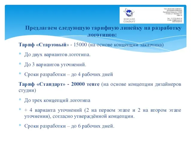 Предлагаем следующую тарифную линейку на разработку логотипов: Тариф «Стартовый» - 15000