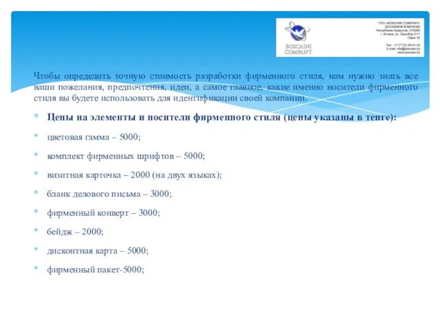 Чтобы определить точную стоимость разработки фирменного стиля, нам нужно знать все