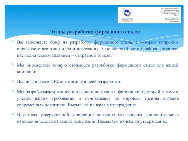 Этапы разработки фирменного стиля: Вы заполняете бриф на разработку фирменного стиля,