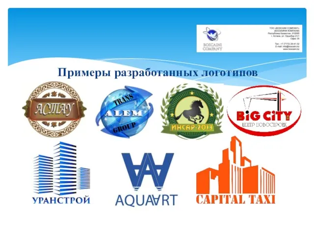 Примеры разработанных логотипов