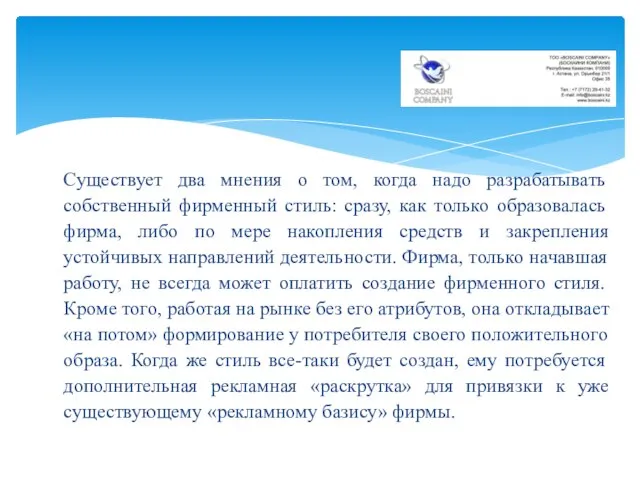 Существует два мнения о том, когда надо разрабатывать собственный фирменный стиль: