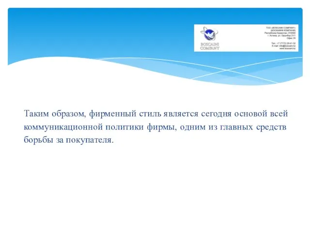 Таким образом, фирменный стиль является сегодня основой всей коммуникационной политики фирмы,