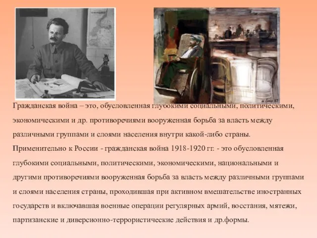 Гражданская война – это, обусловленная глубокими социальными, политическими, экономическими и др.