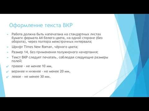 Оформление текста ВКР Работа должна быть напечатана на стандартных листах бумаги