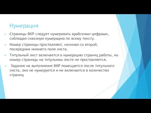 Нумерация Страницы ВКР следует нумеровать арабскими цифрами, соблюдая сквозную нумерацию по