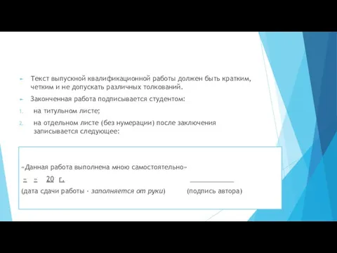 Текст выпускной квалификационной работы должен быть кратким, четким и не допускать