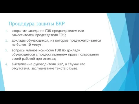 Процедура защиты ВКР открытие заседания ГЭК председателем или заместителем председателя ГЭК;