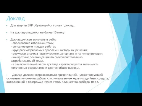 Доклад Для защиты ВКР обучающийся готовит доклад. На доклад отводится не