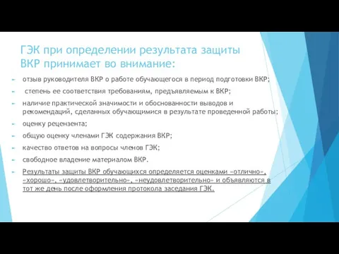 ГЭК при определении результата защиты ВКР принимает во внимание: отзыв руководителя