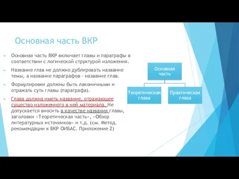 Основная часть ВКР Основная часть ВКР включает главы и параграфы в