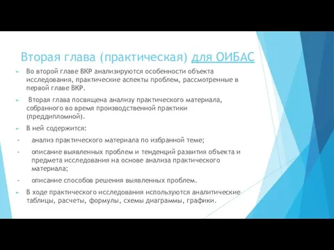 Вторая глава (практическая) для ОИБАС Во второй главе ВКР анализируются особенности