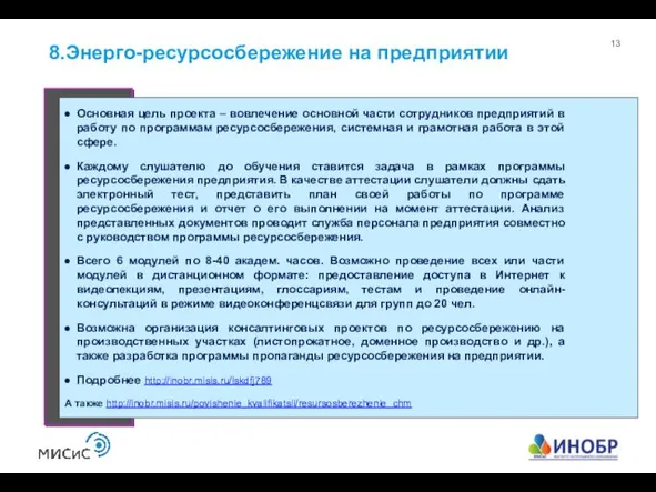 8.Энерго-ресурсосбережение на предприятии Основная цель проекта – вовлечение основной части сотрудников