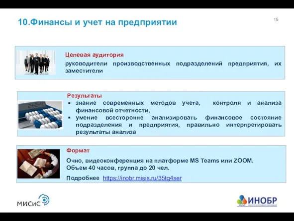 10.Финансы и учет на предприятии Целевая аудитория руководители производственных подразделений предприятия,