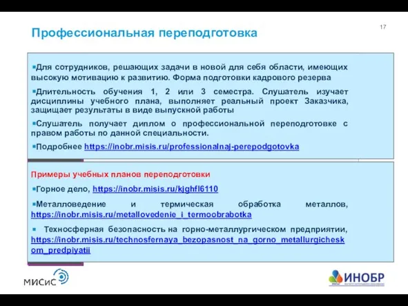 Профессиональная переподготовка Для сотрудников, решающих задачи в новой для себя области,