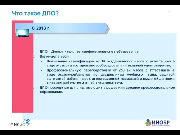 Что такое ДПО? С 2013 г. ДПО - Дополнительное профессиональное образование.