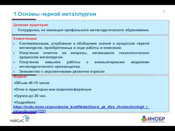 1.Основы черной металлургии Компетенции Систематизация, углубление и обобщение знаний о процессах