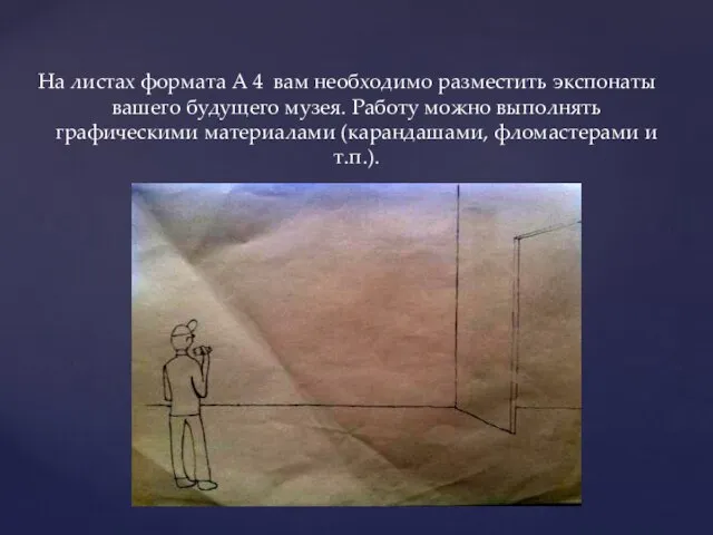 На листах формата А 4 вам необходимо разместить экспонаты вашего будущего