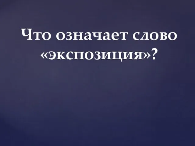 Что означает слово «экспозиция»?