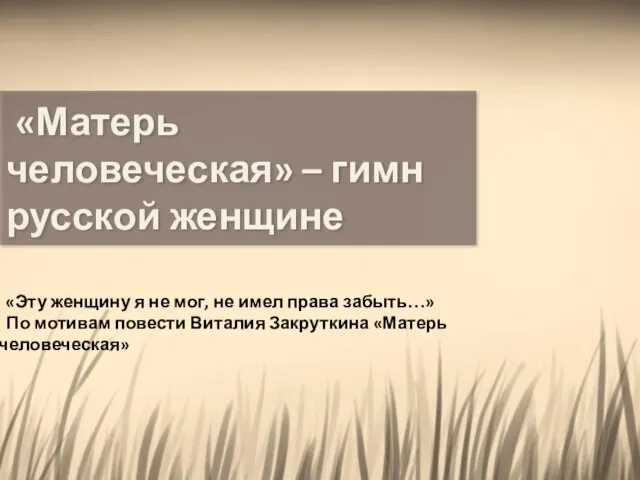 «Матерь человеческая» – гимн русской женщине «Эту женщину я не мог,