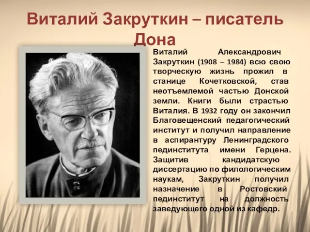 Виталий Закруткин – писатель Дона Виталий Александрович Закруткин (1908 – 1984)