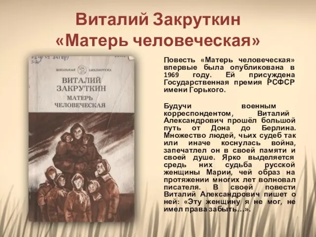 Виталий Закруткин «Матерь человеческая» Повесть «Матерь человеческая» впервые была опубликована в