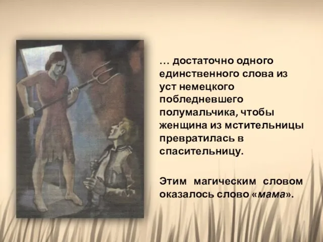 … достаточно одного единственного слова из уст немецкого побледневшего полумальчика, чтобы