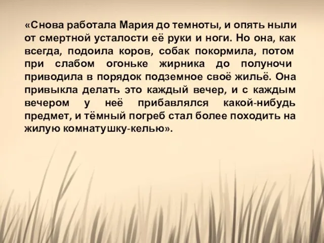 «Снова работала Мария до темноты, и опять ныли от смертной усталости