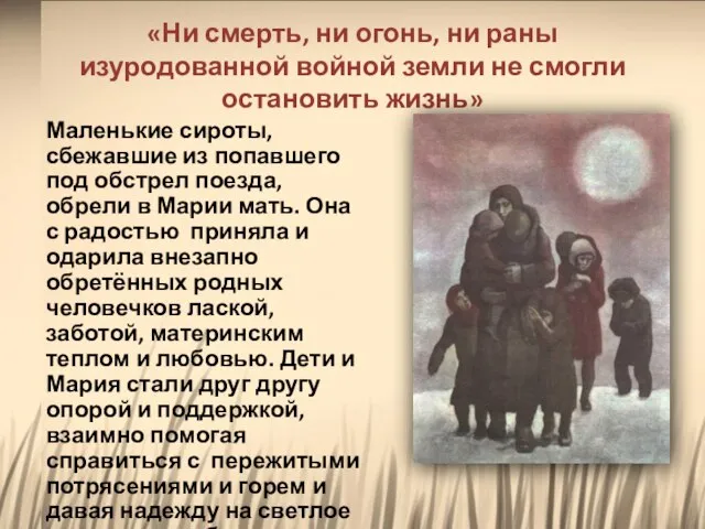 Маленькие сироты, сбежавшие из попавшего под обстрел поезда, обрели в Марии