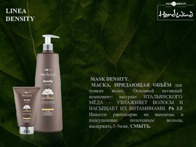 LINEA DENSITY MASK DENSITY. МАСКА, ПРИДАЮЩАЯ ОБЪЁМ для тонких волос. Основной