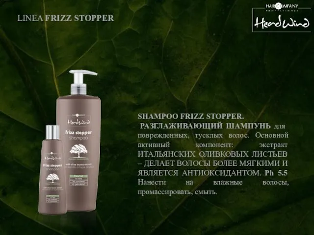 LINEA FRIZZ STOPPER SHAMPOO FRIZZ STOPPER. РАЗГЛАЖИВАЮЩИЙ ШАМПУНЬ для поврежденных, тусклых