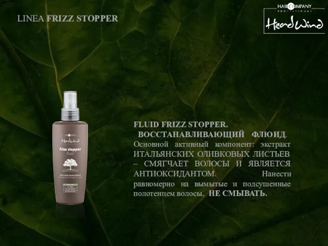 LINEA FRIZZ STOPPER FLUID FRIZZ STOPPER. ВОССТАНАВЛИВАЮЩИЙ ФЛЮИД. Основной активный компонент: