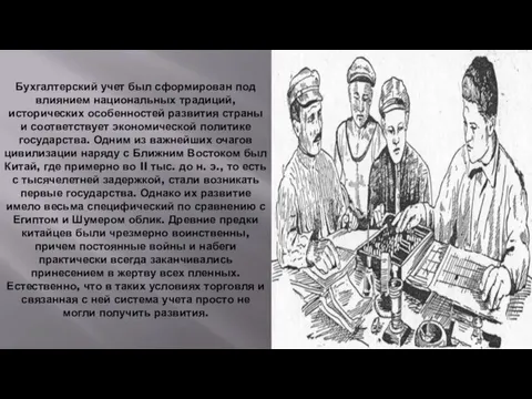 Бухгалтерский учет был сформирован под влиянием национальных традиций, исторических особенностей развития