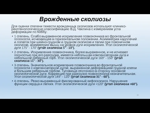 Врожденные сколиозы Для оценки степени тяжести врожденных сколиозов используют клинико-рентгенологическую классификацию