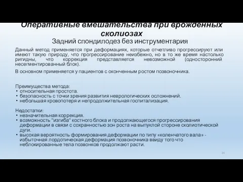 Оперативные вмешательства при врожденных сколиозах Задний спондилодез без инструментария Данный метод