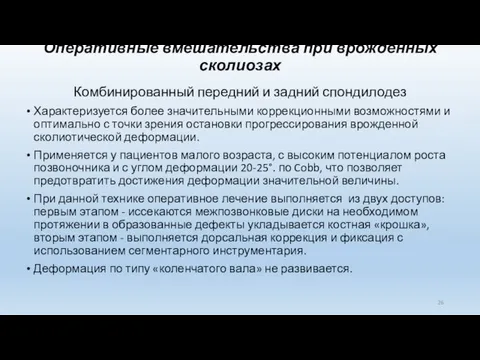 Оперативные вмешательства при врожденных сколиозах Комбинированный передний и задний спондилодез Характеризуется