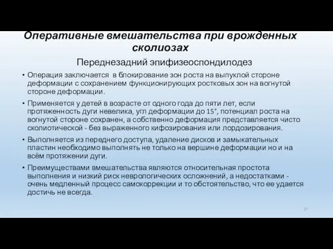 Оперативные вмешательства при врожденных сколиозах Переднезадний эпифизеоспондилодез Операция заключается в блокирование