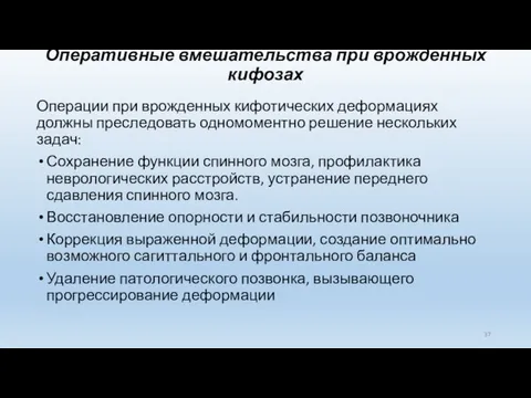 Оперативные вмешательства при врожденных кифозах Операции при врожденных кифотических деформациях должны