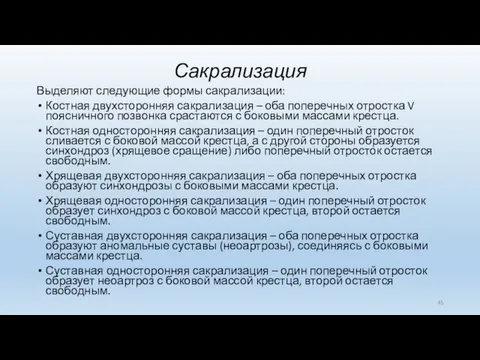 Сакрализация Выделяют следующие формы сакрализации: Костная двухсторонняя сакрализация – оба поперечных