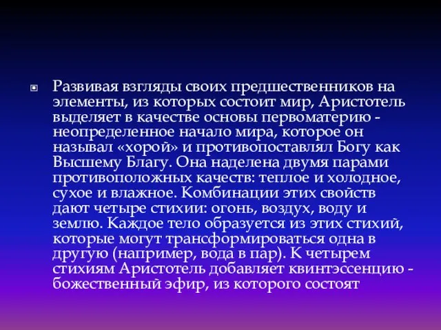 Развивая взгляды своих предшественников на элементы, из которых состоит мир, Аристотель