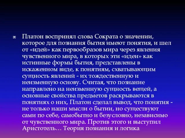 Платон воспринял слова Сократа о значении, которое для познания бытия имеют