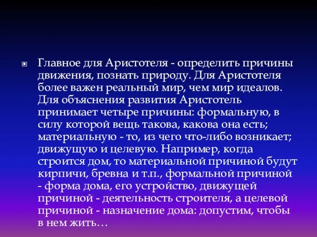 Главное для Аристотеля - определить причины движения, познать природу. Для Аристотеля