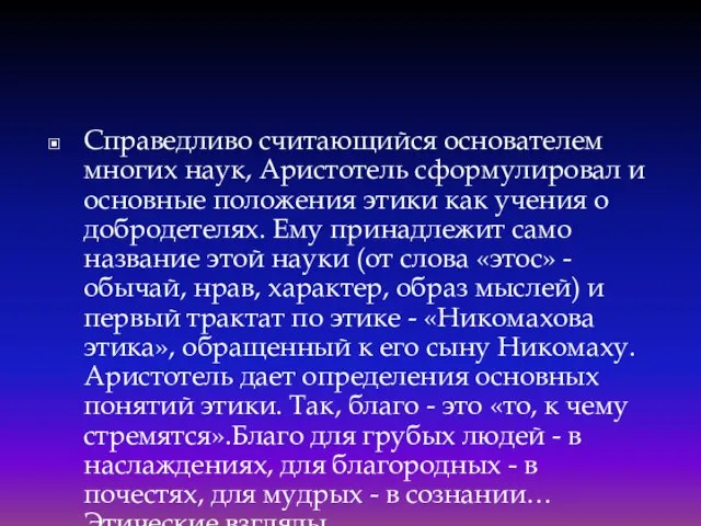 Справедливо считающийся основателем многих наук, Аристотель сформулировал и основные положения этики