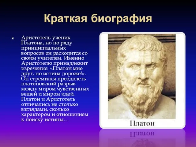 Краткая биография Аристотель-ученик Платона, но по ряду принципиальных вопросов он расходится