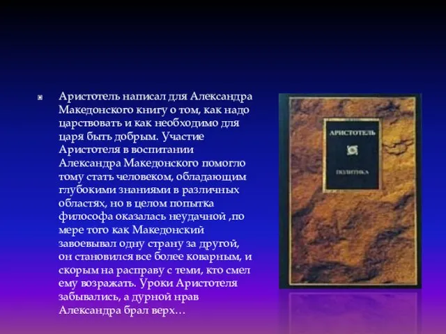 Аристотель написал для Александра Македонского книгу о том, как надо царствовать